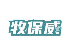 牧保威 商标图样