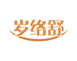 岁络舒 商标图样