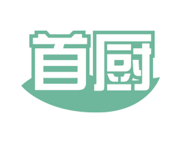 首厨 商标图样