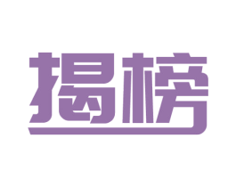 揭榜 商标图样