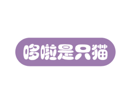 哆啦是只猫 商标图样