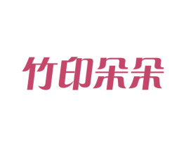 竹印朵朵 商标图样