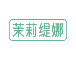 茉莉缇娜 商标图样