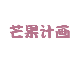 芒果计画 商标图样
