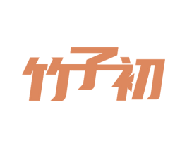 竹子初 商标图样
