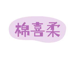 棉喜柔 商标图样