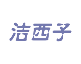洁西子 商标图样