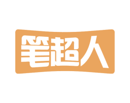 笔超人 商标图样