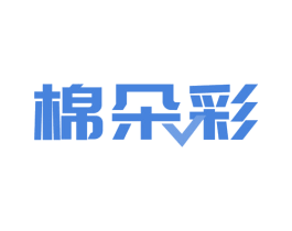 棉朵彩 商标图样