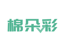 棉朵彩 商标图样