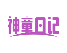 神童日记 商标图样