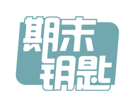 期末钥匙 商标图样