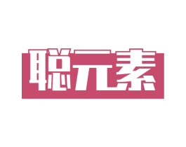 聪元素 商标图样