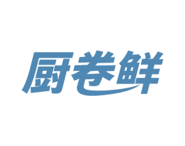 厨卷鲜 商标图样