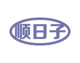 顺日子 商标图样