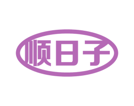 顺日子 商标图样