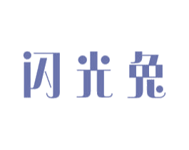 闪光兔 商标图样
