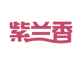 紫兰香 商标图样