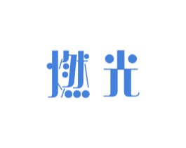 燃光 商标图样