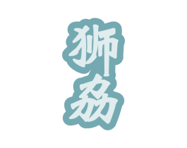 狮劦 商标图样