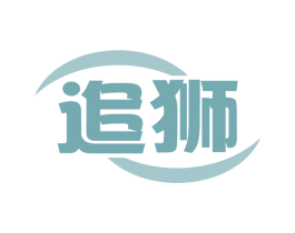 追狮 商标图样