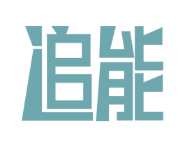 追能 商标图样