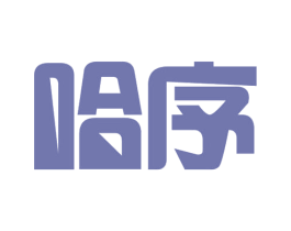 哈序 商标图样