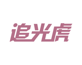 追光虎 商标图样