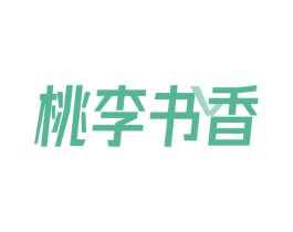 桃李书香 商标图样