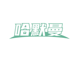 哈默曼 商标图样