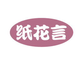 纸花言 商标图样