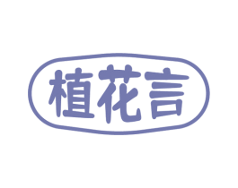 植花言 商标图样