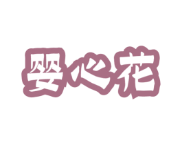 婴心花 商标图样