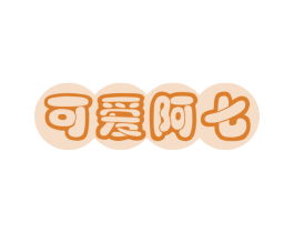 可爱阿七 商标图样