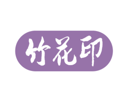 竹花印 商标图样