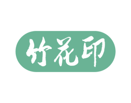竹花印 商标图样