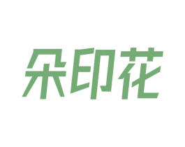 朵印花 商标图样
