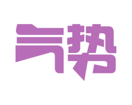 气势 商标图样