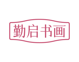 勤启书画 商标图样