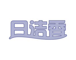 日洁香 商标图样