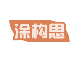 涂构思 商标图样
