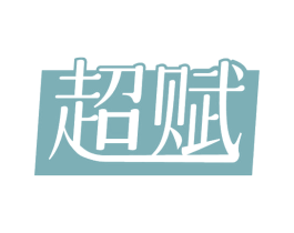超赋 商标图样