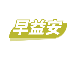 早益安 商标图样