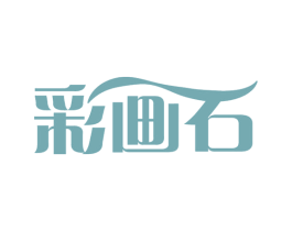 彩画石 商标图样