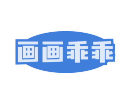 画画乖乖 商标图样