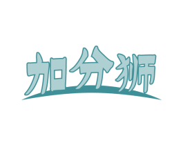 加分狮 商标图样