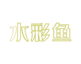 水彩鱼 商标图样