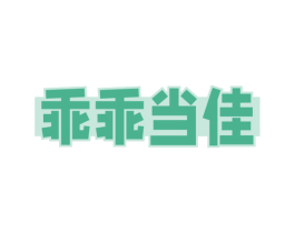乖乖当佳 商标图样