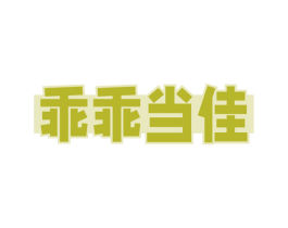 乖乖当佳 商标图样