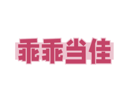 乖乖当佳 商标图样